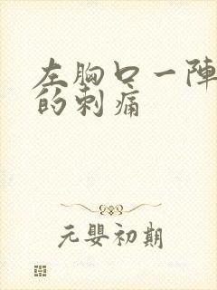 左胸口一阵一阵的刺痛