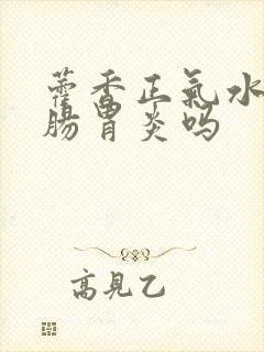 藿香正气水治疗肠胃炎吗