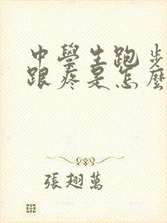 中学生跑步脚后跟疼是怎么回事