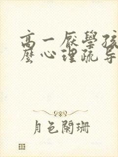 高一厌学孩子怎么心理疏导好