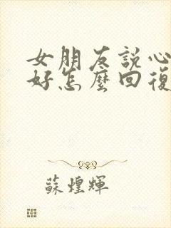 女朋友说心情不好怎么回复