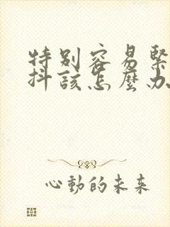 特别容易紧张手抖该怎么办啊封面