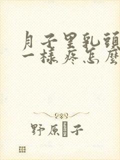 月子里乳头针扎一样疼怎么办封面