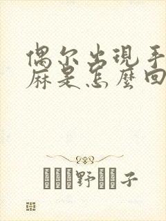 偶尔出现手麻脚麻是怎么回事?