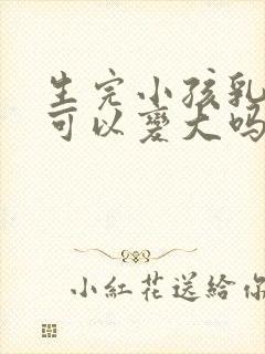 生完小孩乳房还可以变大吗