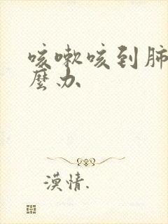 咳嗽咳到肺痛怎么办