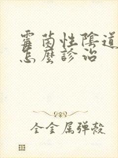 霉菌性阴道发炎怎么诊治封面