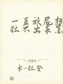 一直放屁想拉屎拉不出来怎么回事