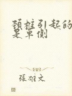 颈椎引起的耳鸣是单侧封面