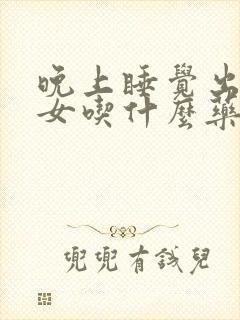 晚上睡觉出虚汗女吃什么药