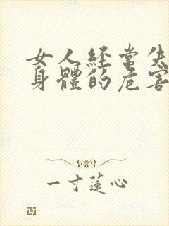 女人经常失眠对身体的危害封面