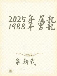 2025年属龙1988年男龙运程