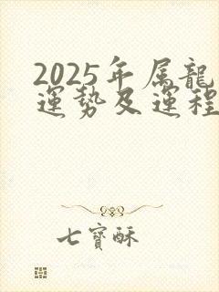 2025年属龙运势及运程1988年生人
