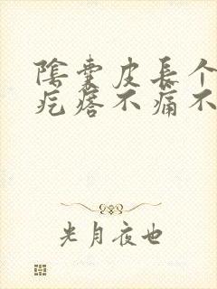 阴囊皮长个小硬疙瘩不痛不痒