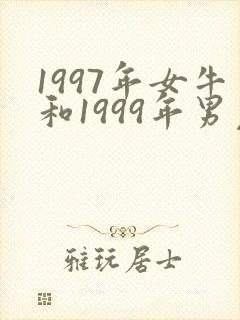 1997年女牛和1999年男兔相配吗