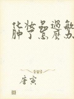 化妆品过敏了脸肿了怎么办封面