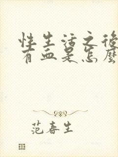 性生活之后下面有血是怎么回事