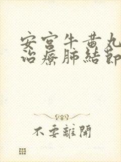 安宫牛黄丸可以治疗肺结节吗