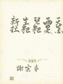 新生儿两天没有拉粑粑是怎么回事封面