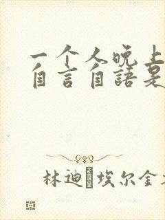 一个人晚上总是自言自语是什么病