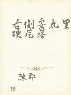 右侧睾丸里有个硬疙瘩