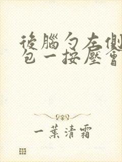 后脑勺左侧有个包一按压会疼怎么回事