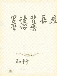 男后背长痘痘怎么治疗