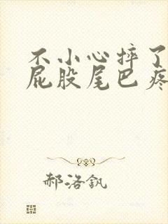 不小心摔了一跤屁股尾巴疼怎么办