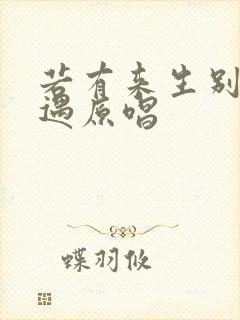 若有来生别再相遇原唱