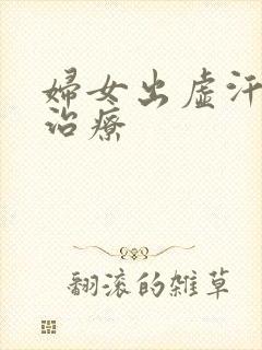 妇女出虚汗怎么治疗