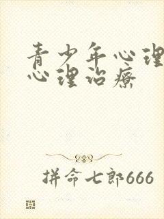 青少年心理疏导心理治疗封面