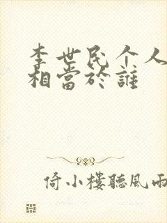 李世民个人武力相当于谁