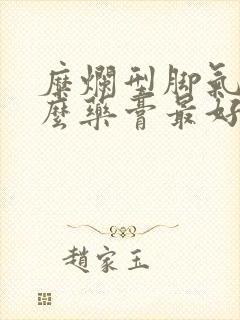 糜烂型脚气用什么药膏最好封面