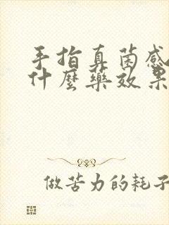 手指真菌感染用什么药效果最好封面