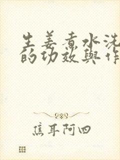 生姜煮水洗头发的功效与作用