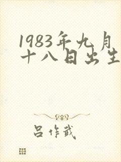 1983年九月十八日出生的人是什么命