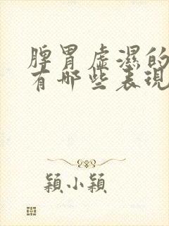 脾胃虚湿的症状有哪些表现