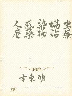 人感染螨虫用什么药物治疗