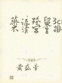 药流残留3cm不清宫会排出吗