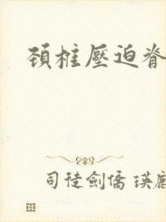 颈椎压迫脊髓封面