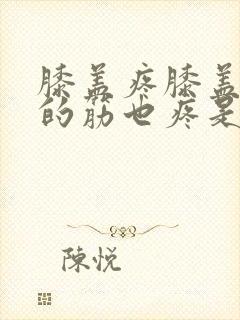 膝盖疼膝盖后面的筋也疼是怎么回事