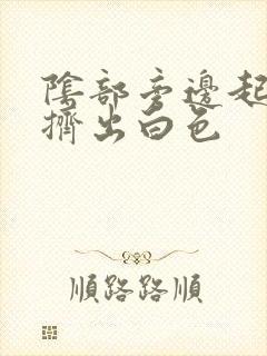 阴部旁边起痘能挤出白色