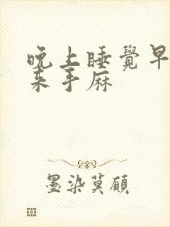 晚上睡觉早上起来手麻