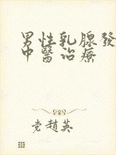 男性乳腺发育症中医治疗