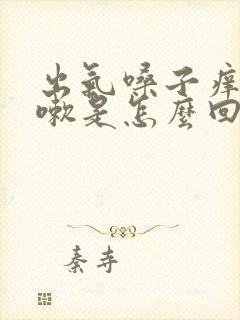 出气嗓子痒要咳嗽是怎么回事