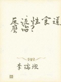 反流性食道炎怎么治?