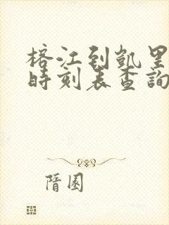 榕江到凯里班车时刻表查询