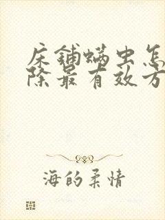 床铺螨虫怎么去除最有效方法