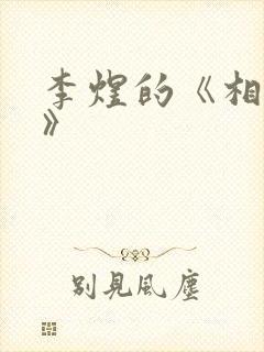 李煜的《相见欢》