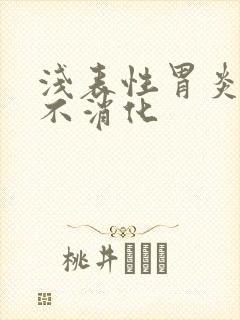 浅表性胃炎胃胀不消化